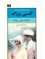 گتسبی بزرگ ،انتشارات نیلوفر ، ترجمه کریم امامی